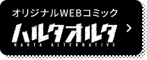 オリジナルWEBコミック ハルタオルタ HARTA ALTERNATIVE