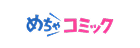 めちゃコミック
