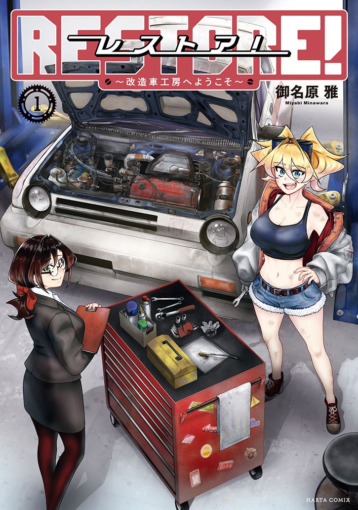 レストア！～改造車工房へようこそ～ 