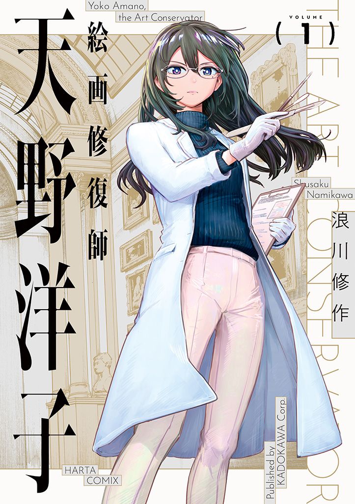 絵画修復師 天野洋子