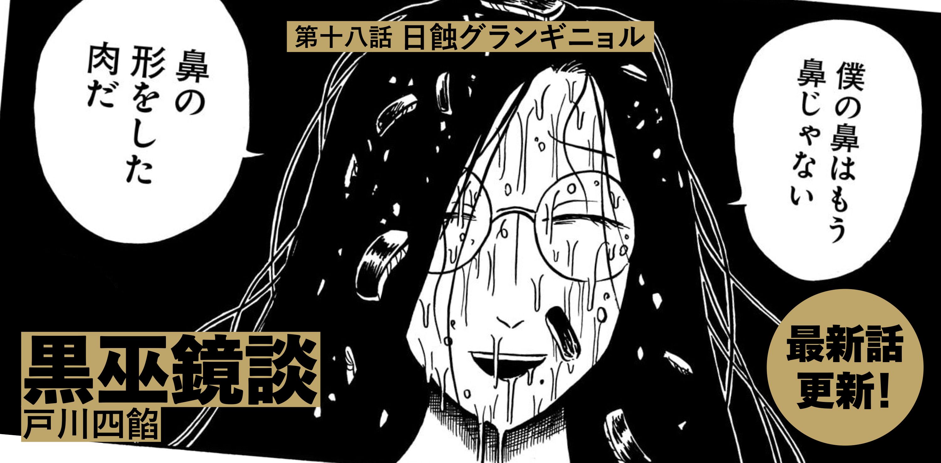 黒巫鏡談