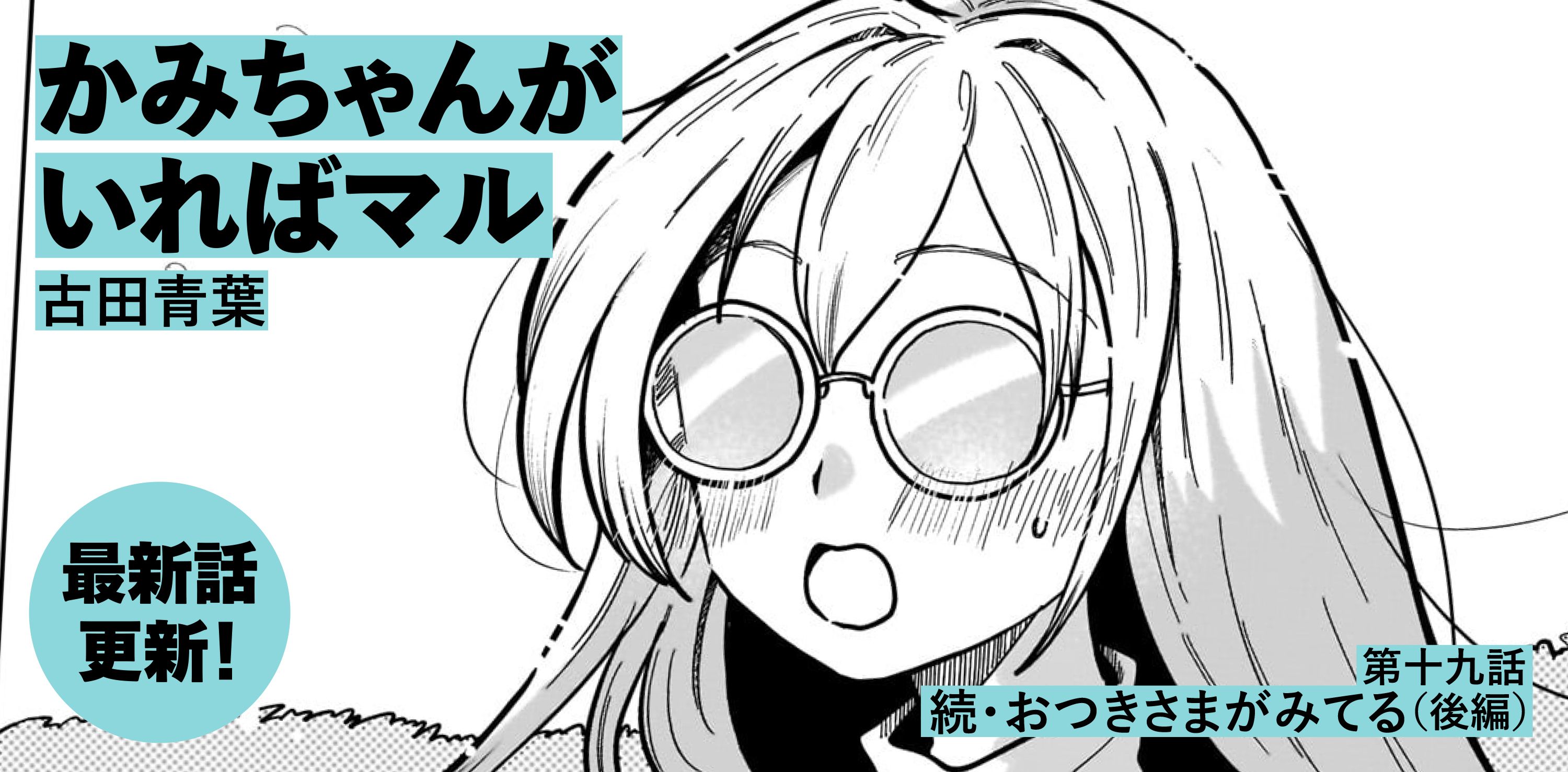 かみちゃんがいればマル