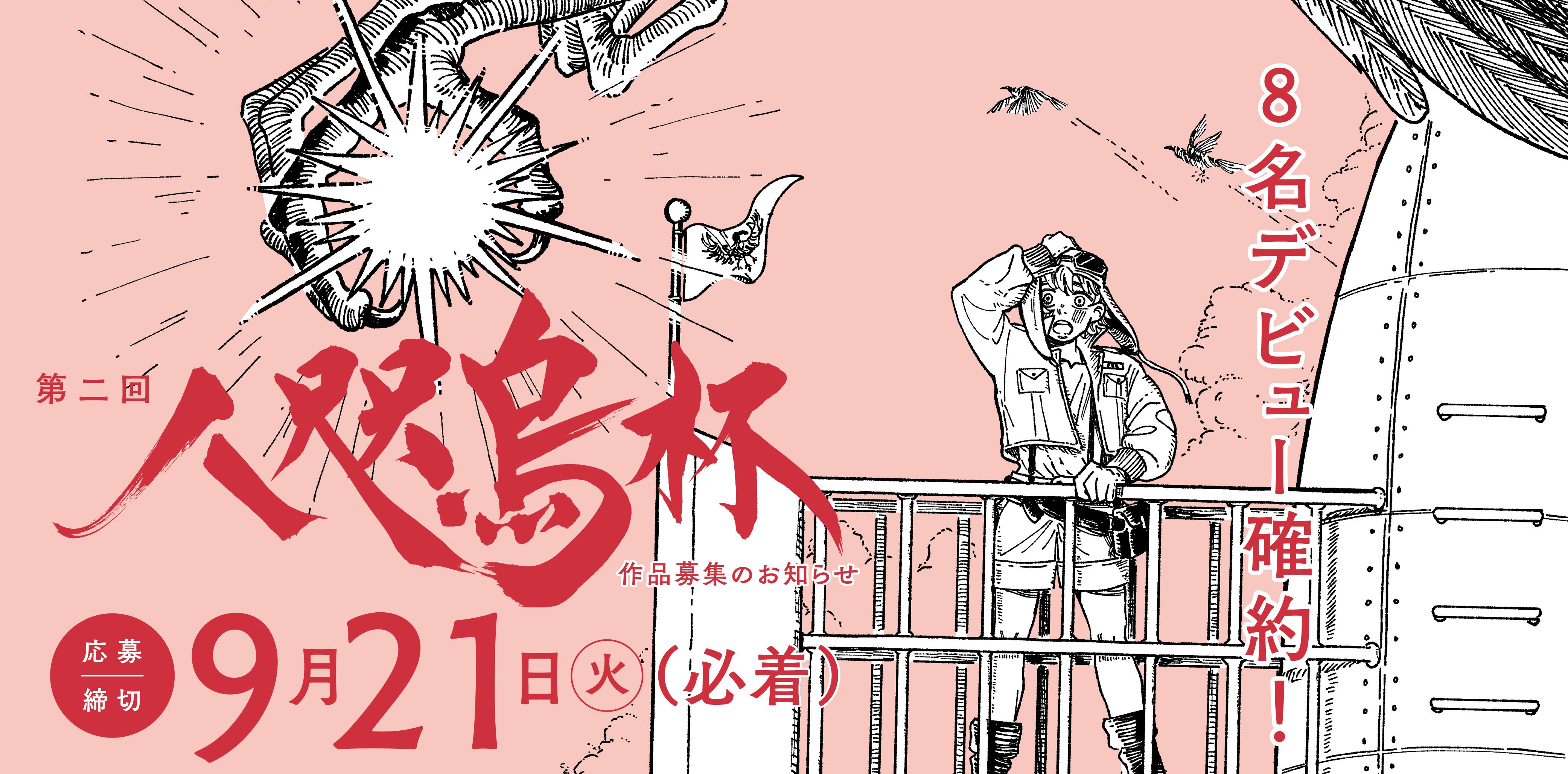 8名デビュー確約 新人漫画賞 第二回 八咫烏杯 作品募集中 ハルタ Harta 公式サイト 8名デビュー確約 新人漫画賞 第二回 八咫烏杯 作品募集中 ハルタ Harta 公式サイト