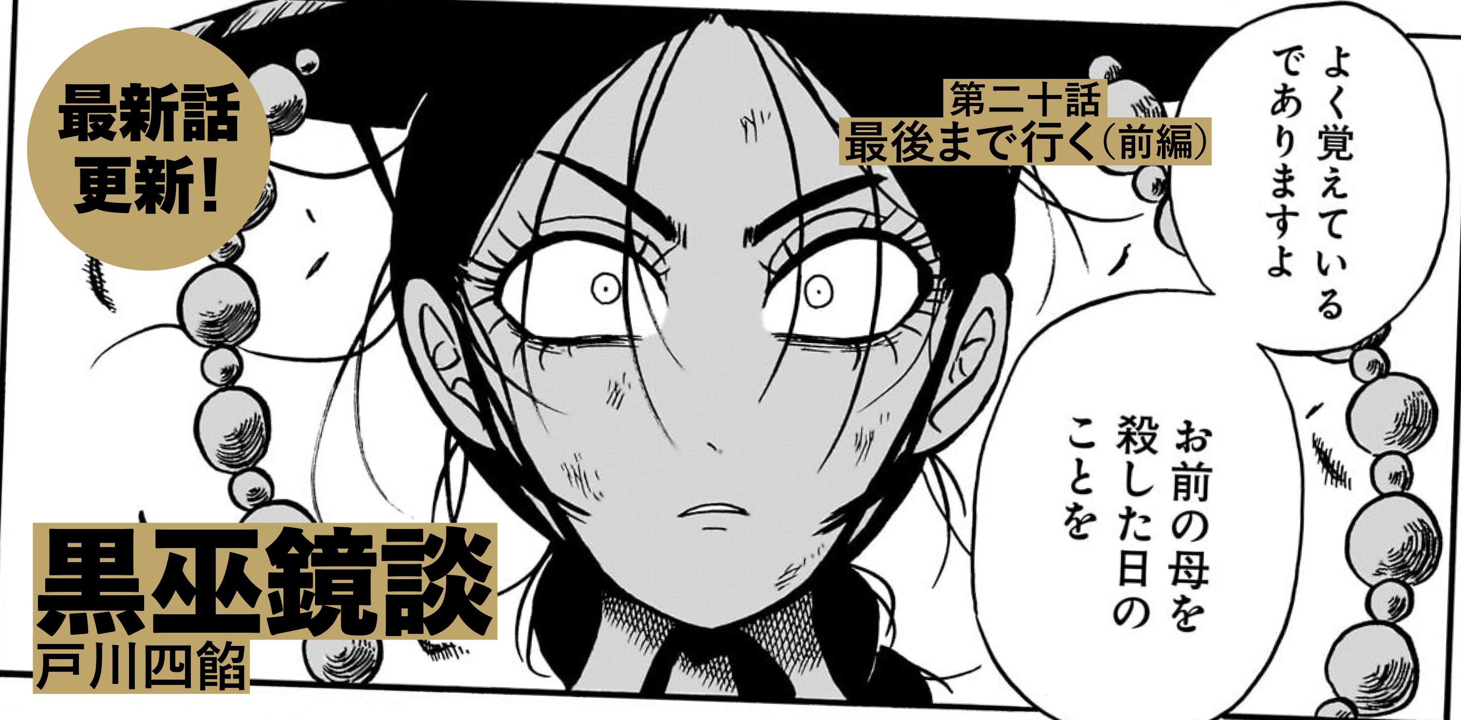 黒巫鏡談