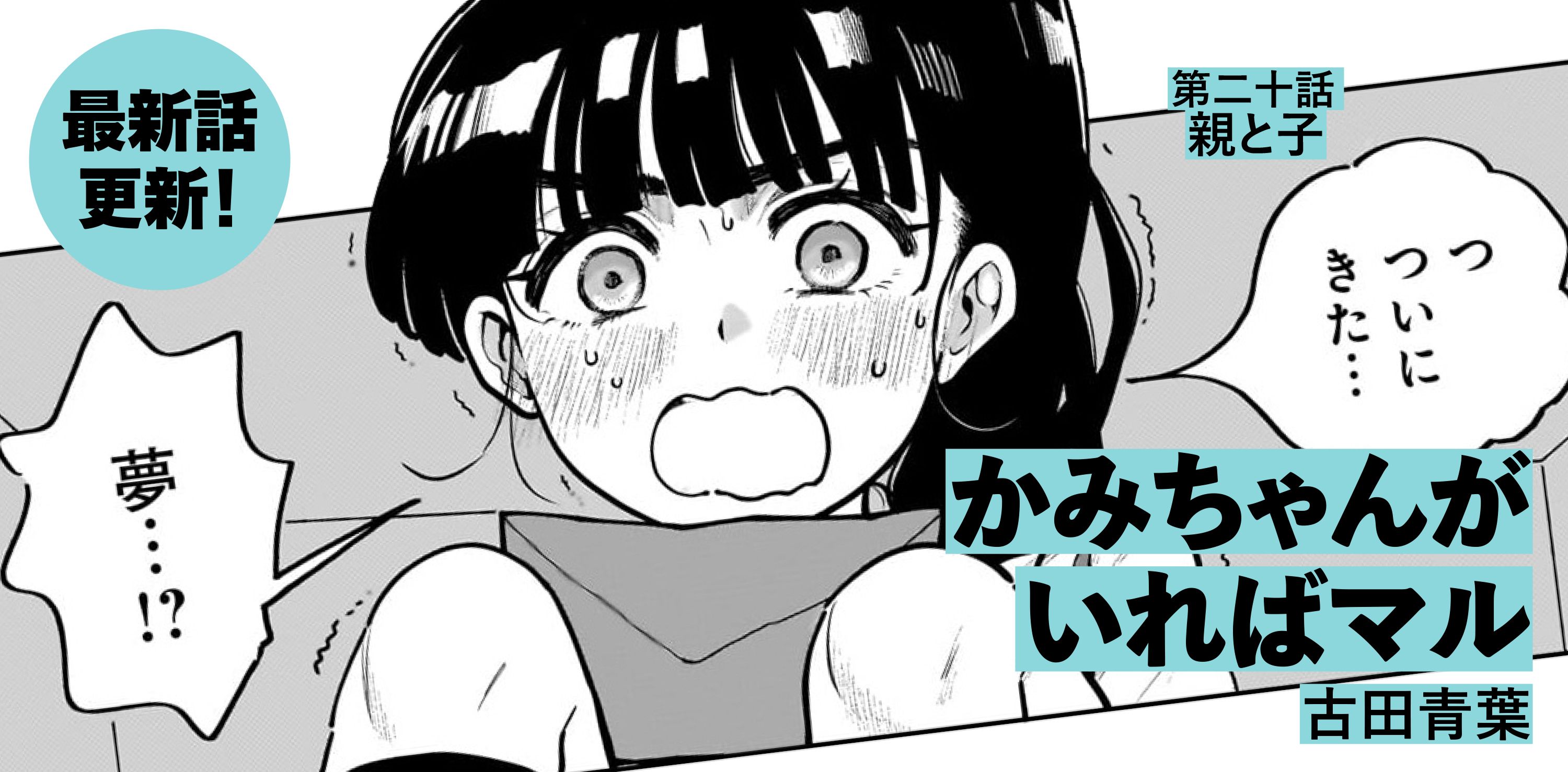 かみちゃんがいればマル