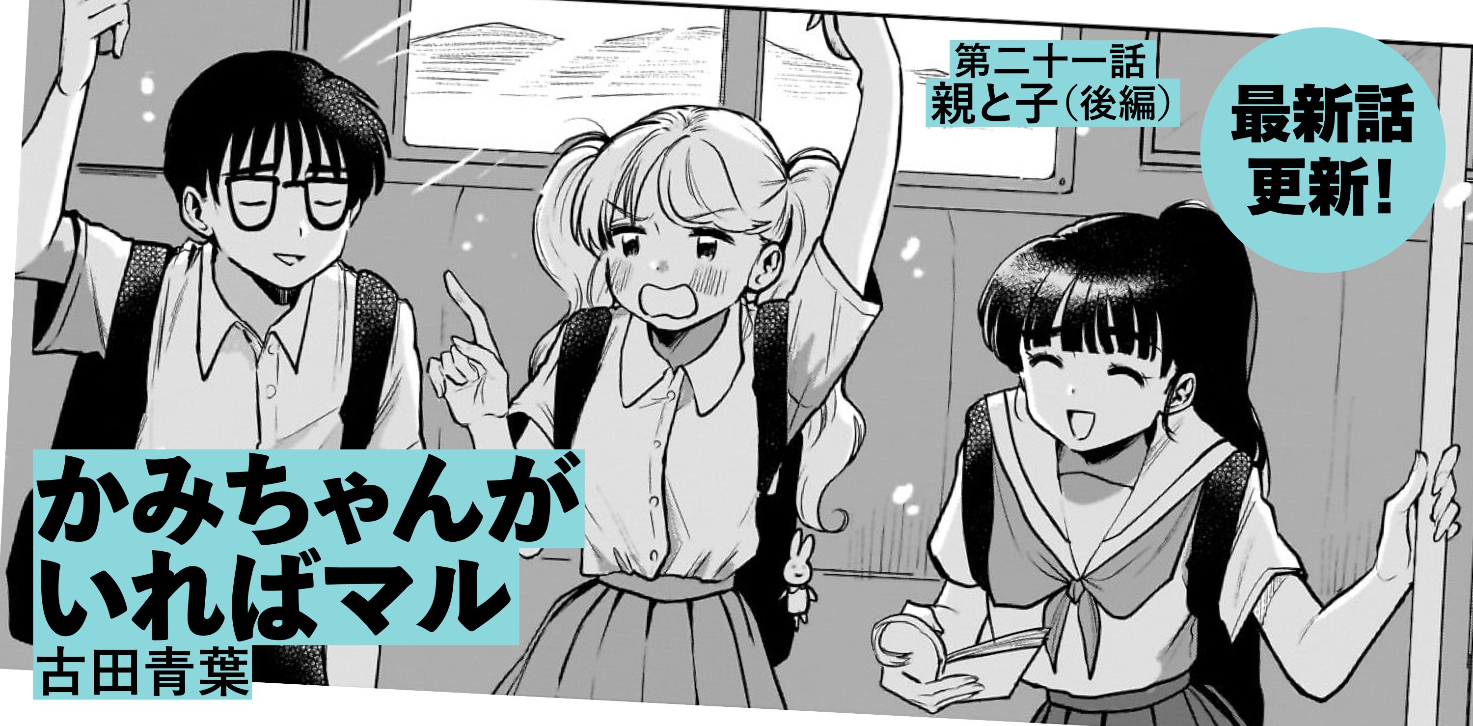 かみちゃんがいればマル