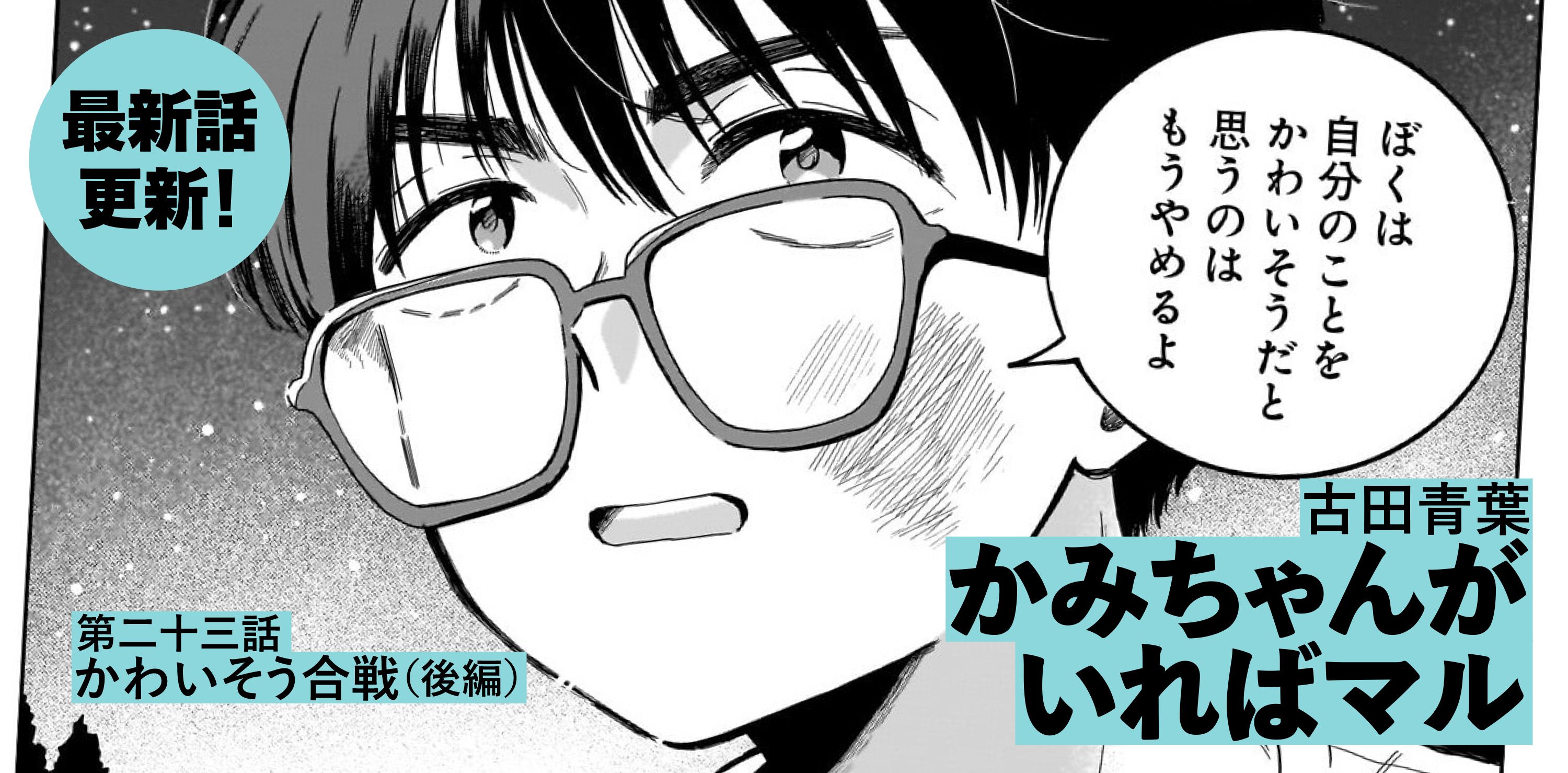 かみちゃんがいればマル