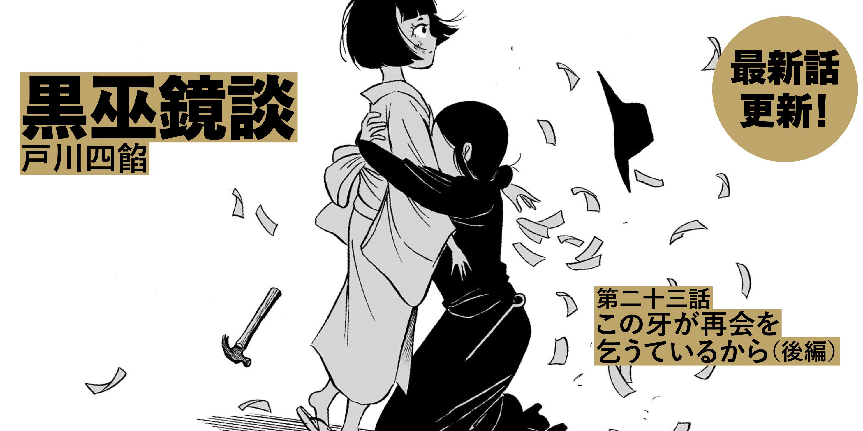 黒巫鏡談