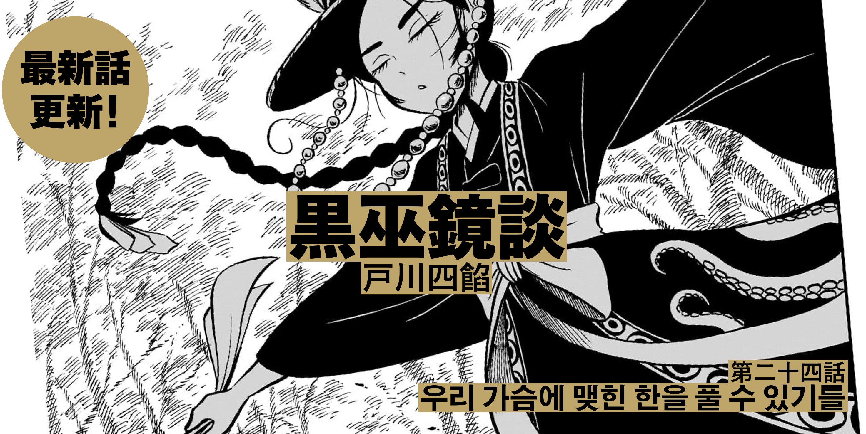 黒巫鏡談