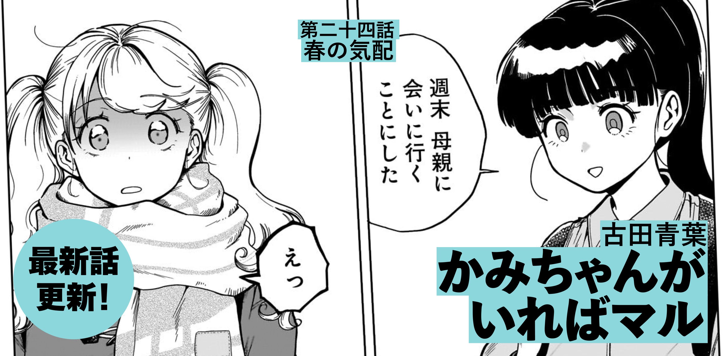 かみちゃんがいればマル