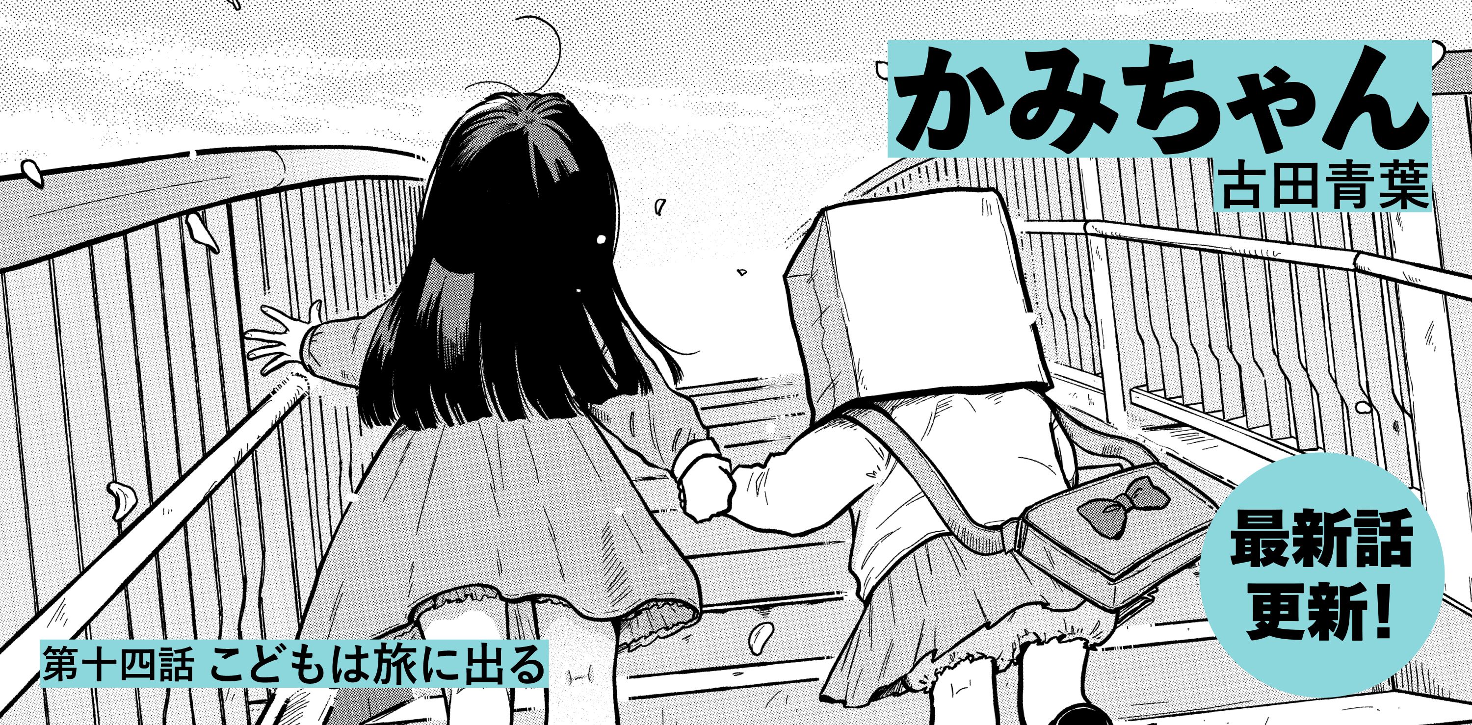 かみちゃん