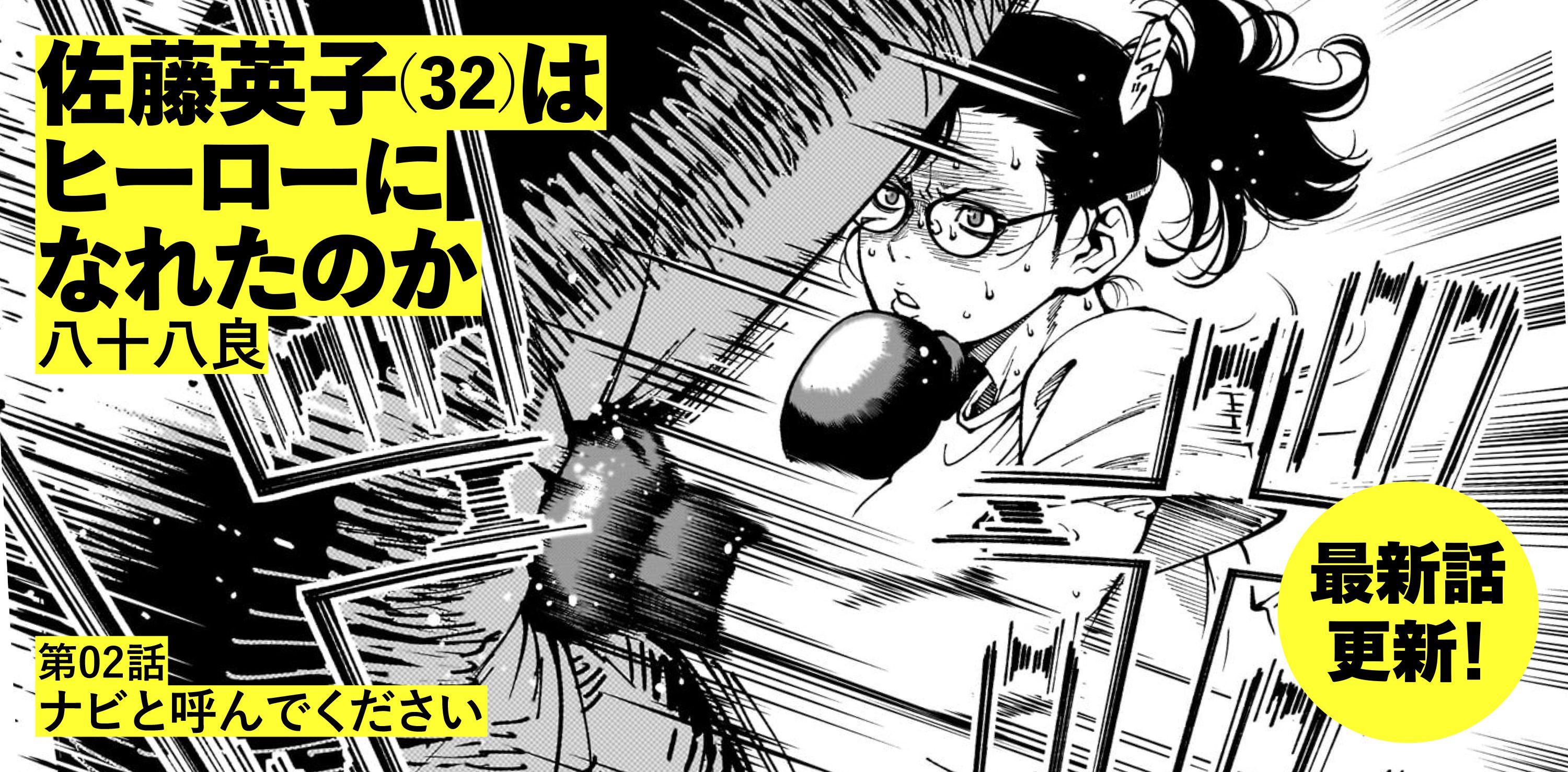 佐藤英子(32)はヒーローになれたのか