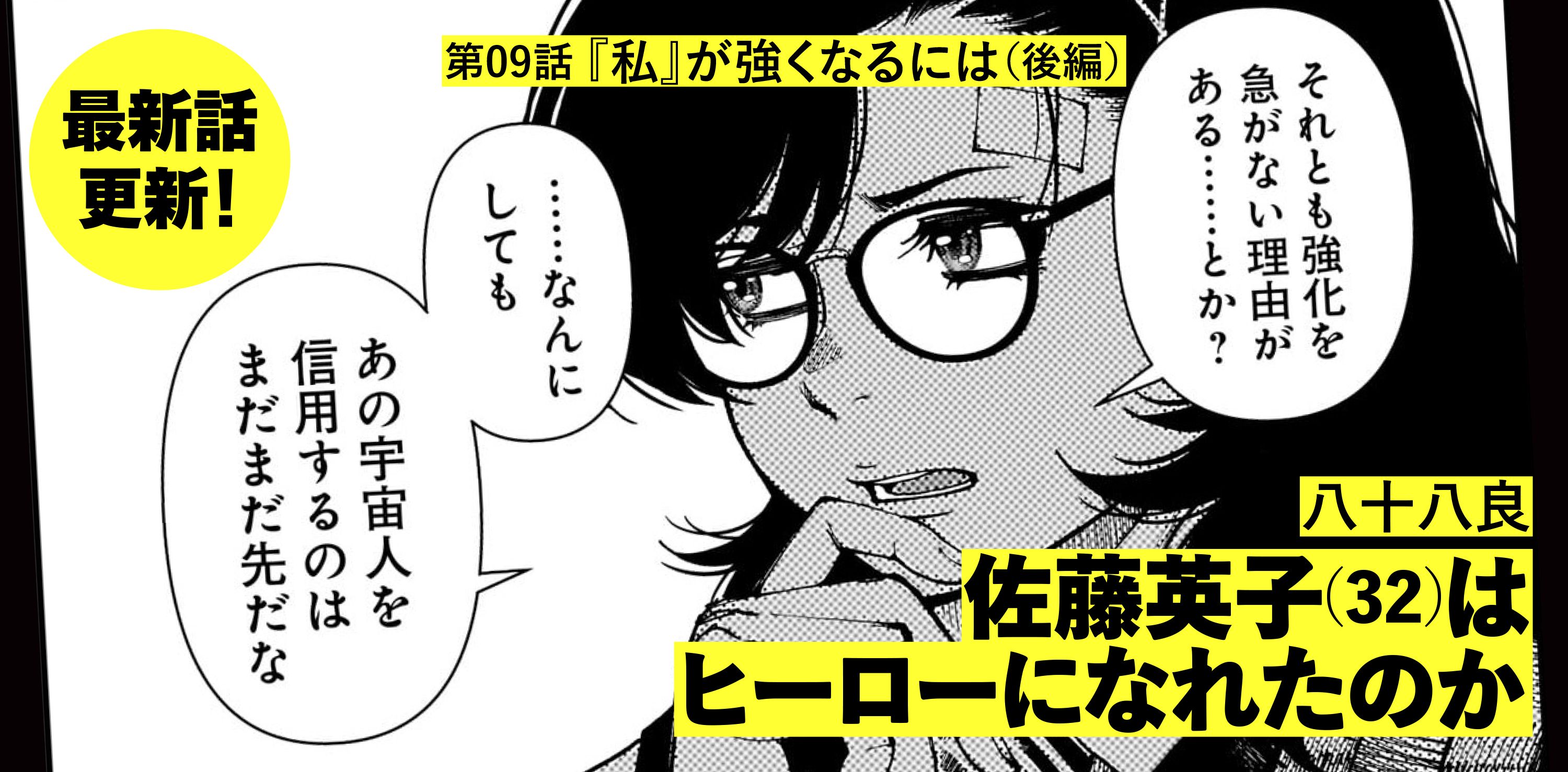 佐藤英子(32)はヒーローになれたのか