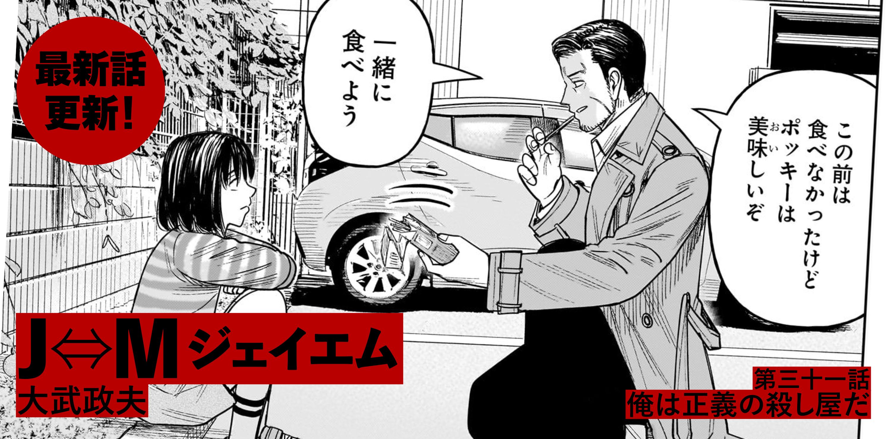 Ｊ⇔М ジェイエム