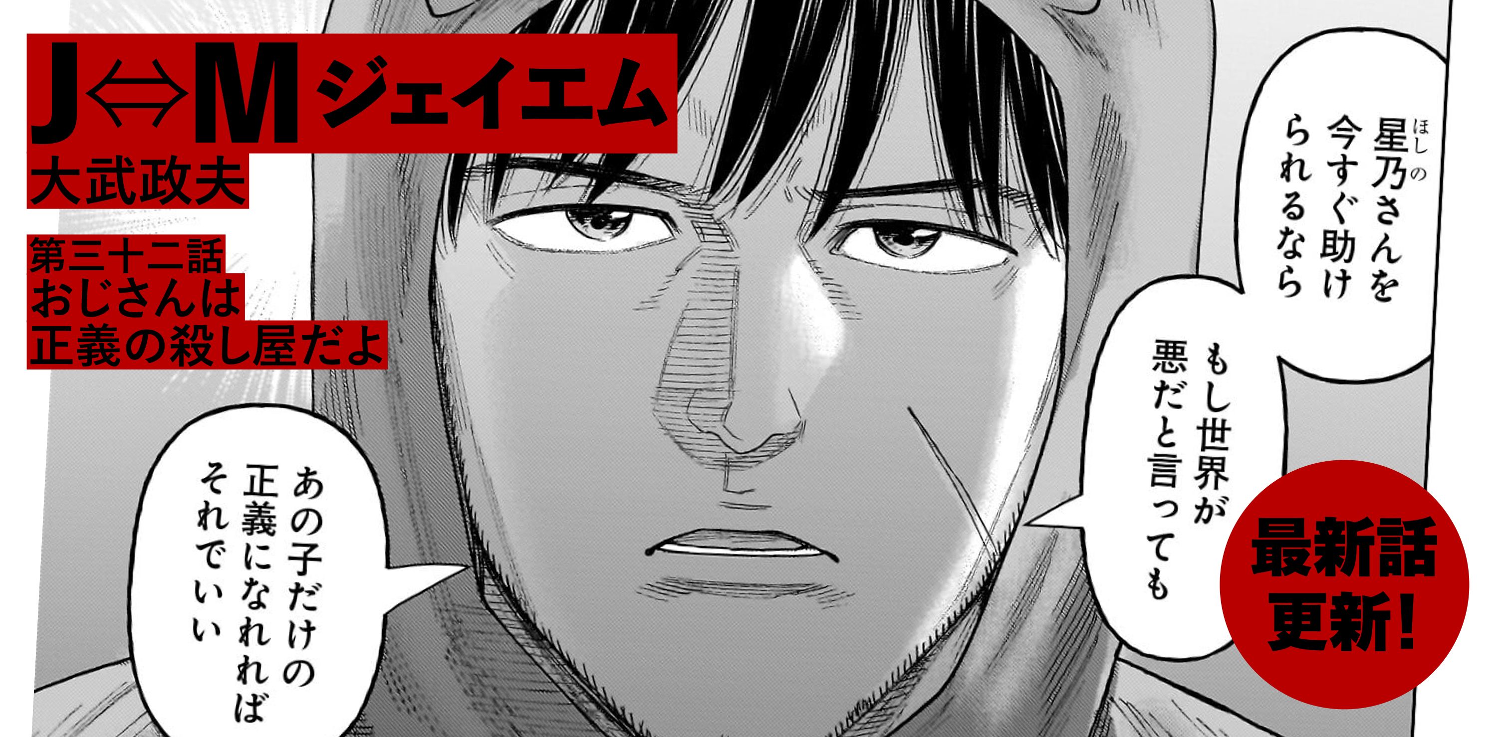 Ｊ⇔М ジェイエム