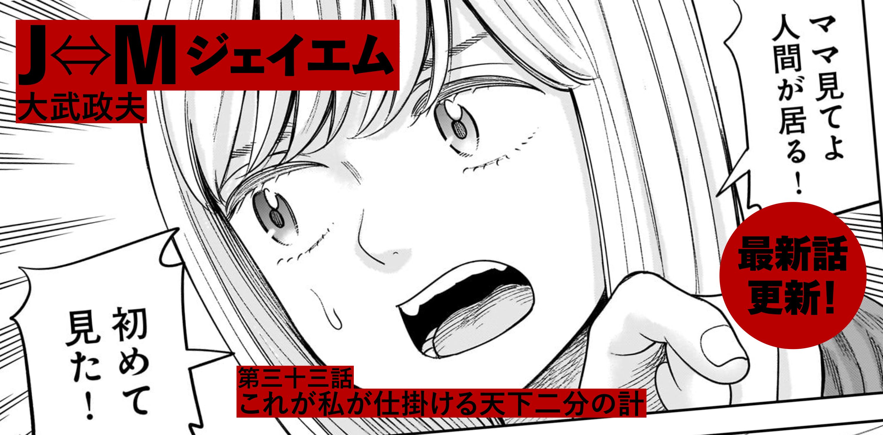 Ｊ⇔М ジェイエム