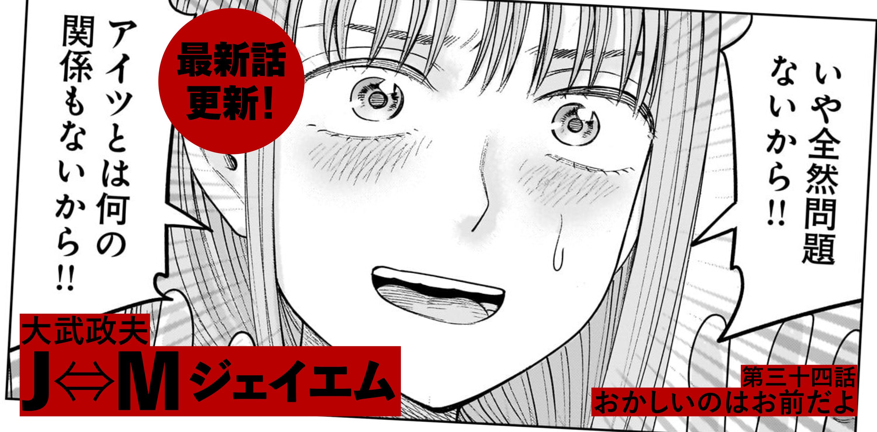 Ｊ⇔М ジェイエム