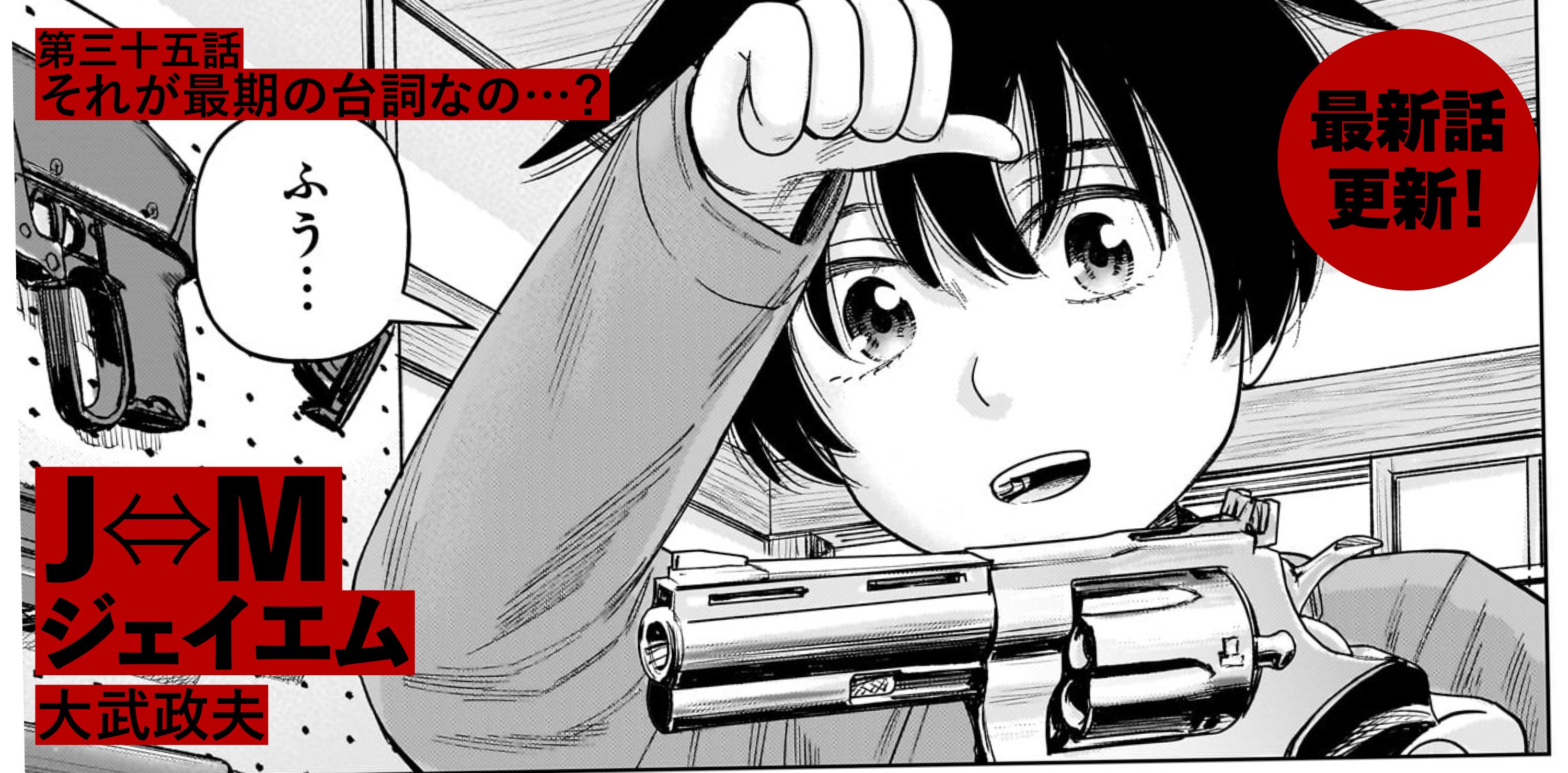 Ｊ⇔М ジェイエム