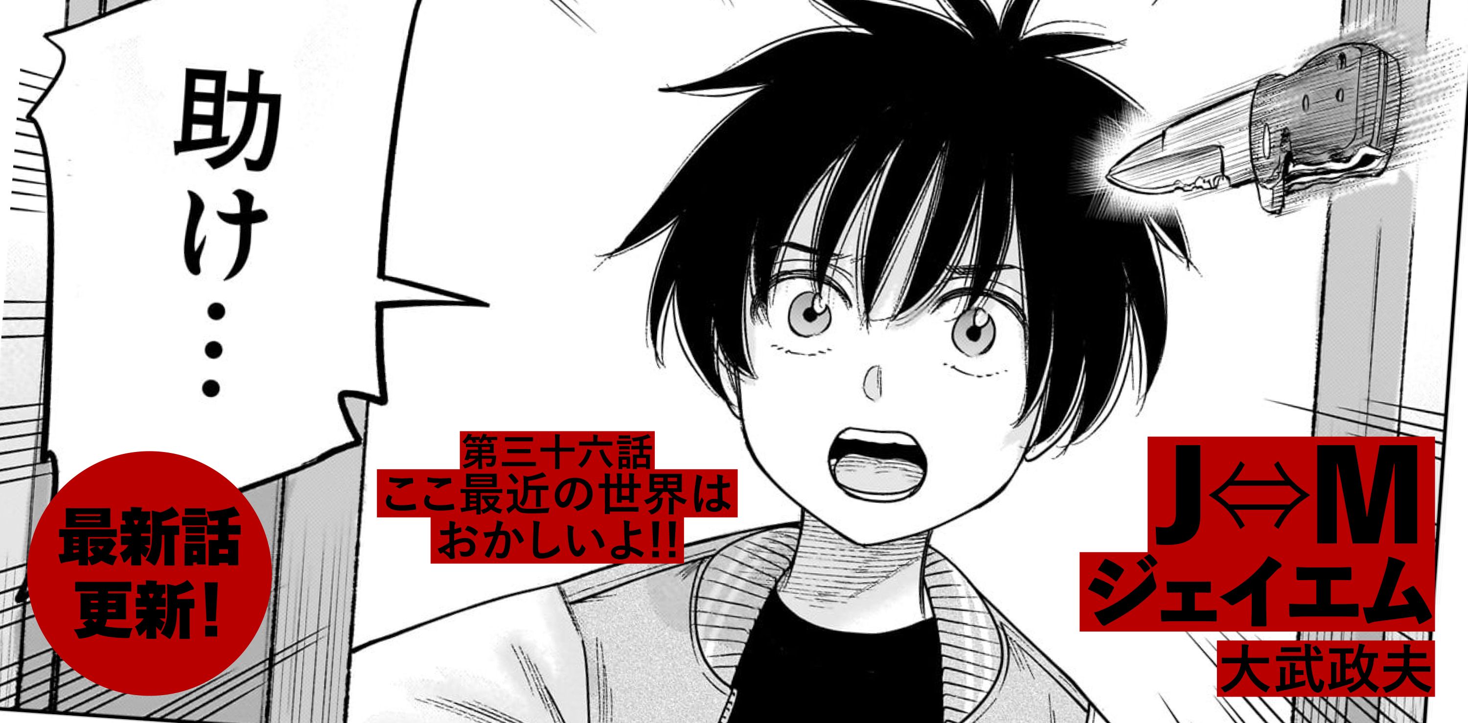 Ｊ⇔М ジェイエム
