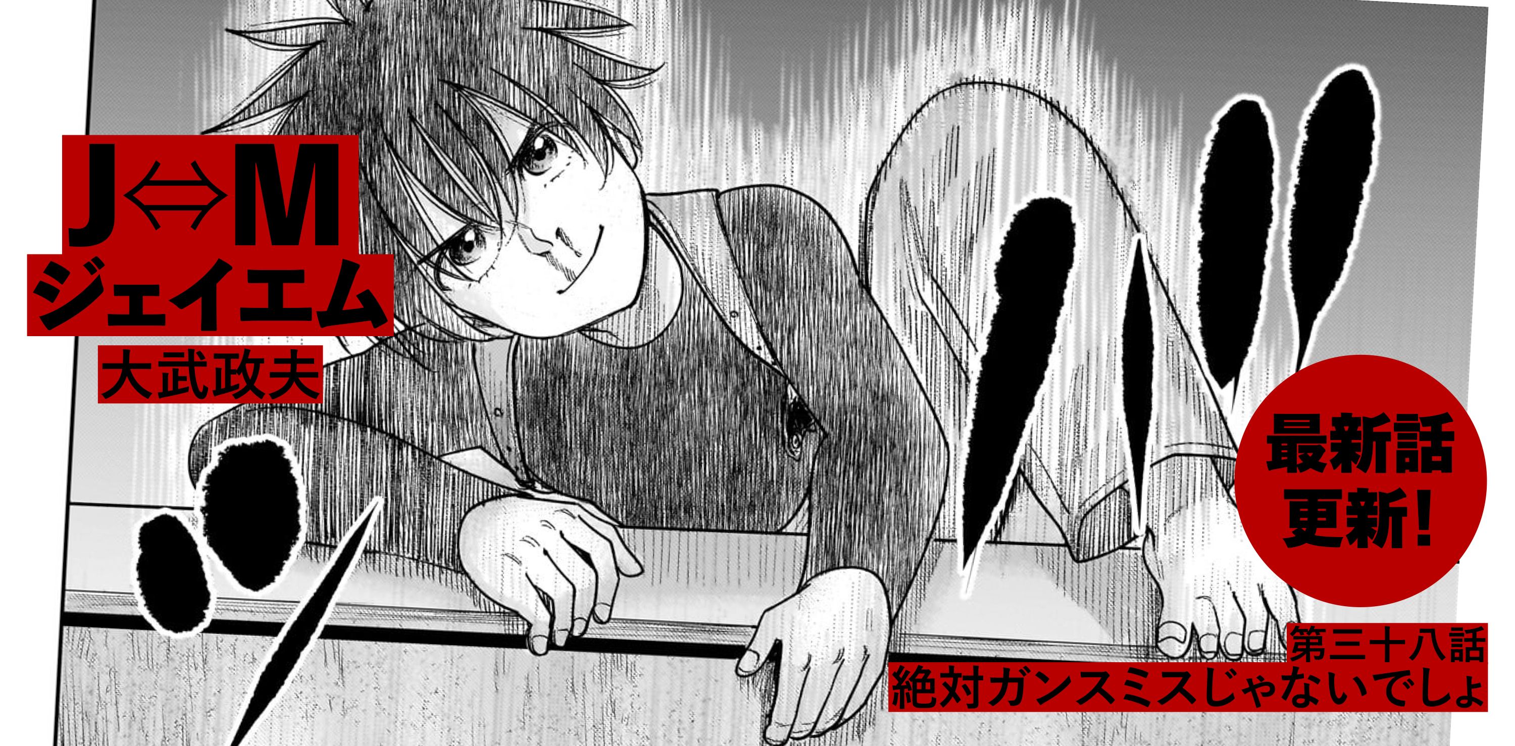 Ｊ⇔М ジェイエム