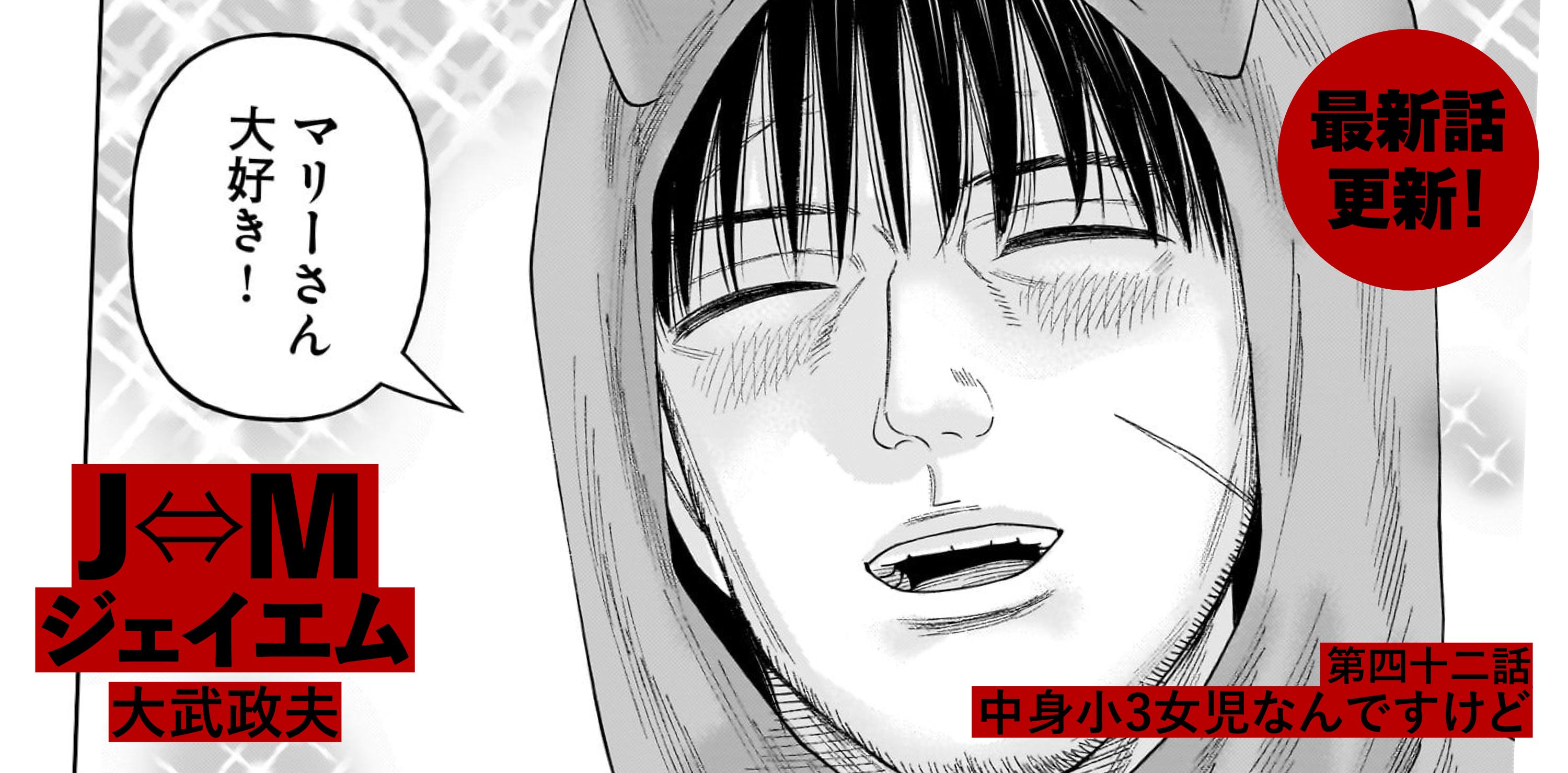 Ｊ⇔М ジェイエム