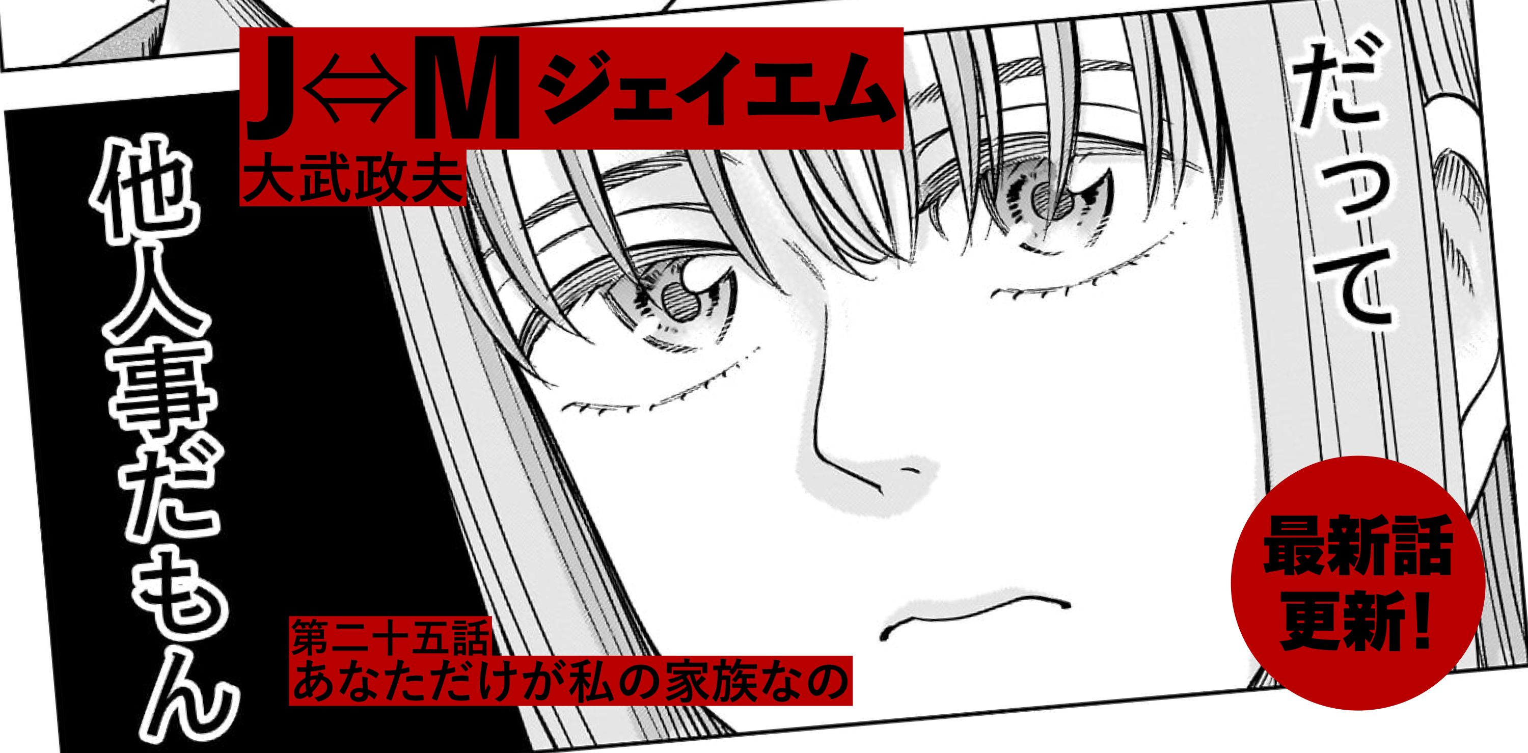 J⇔M ジェイエム