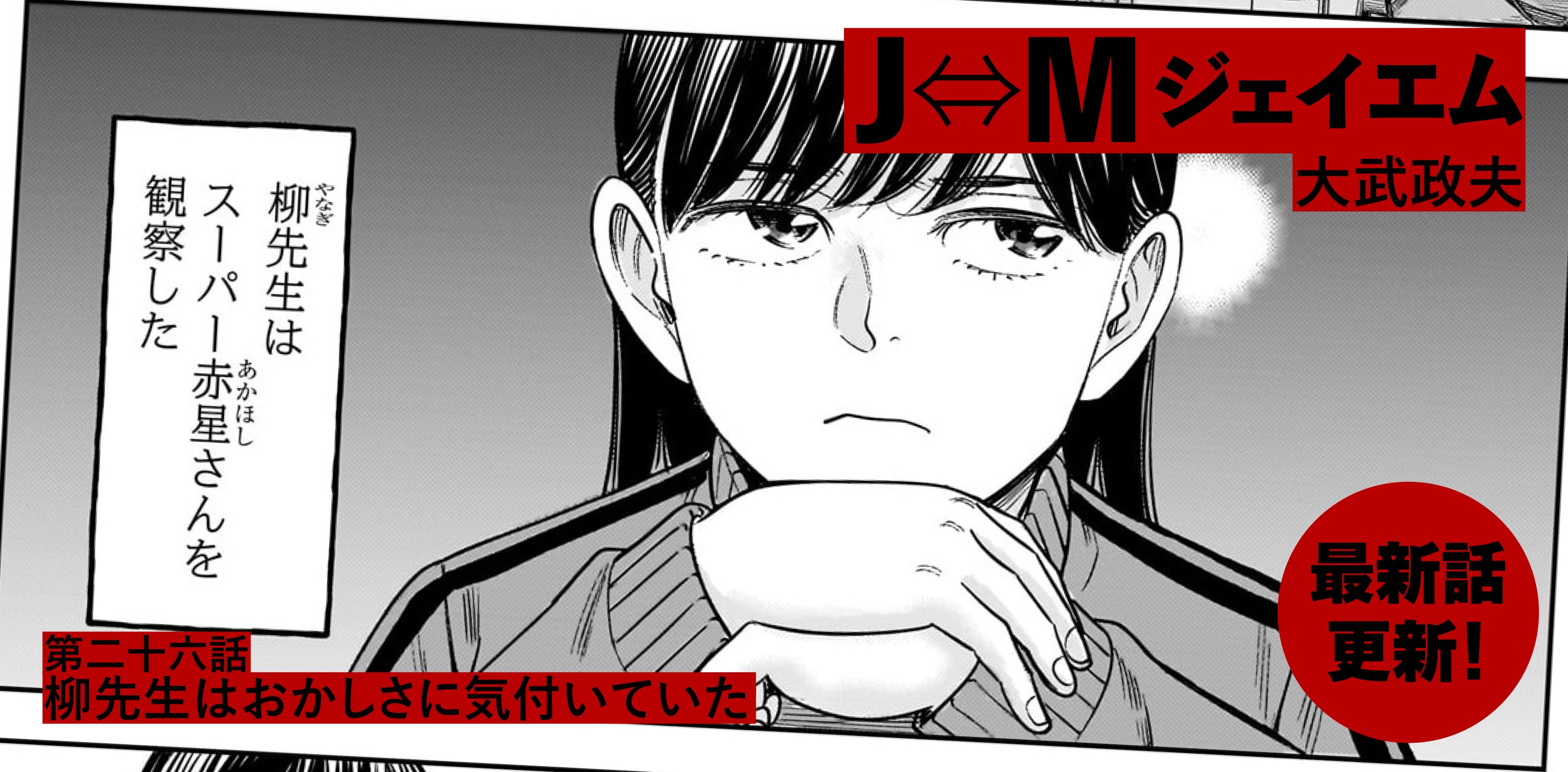 Ｊ⇔М ジェイエム