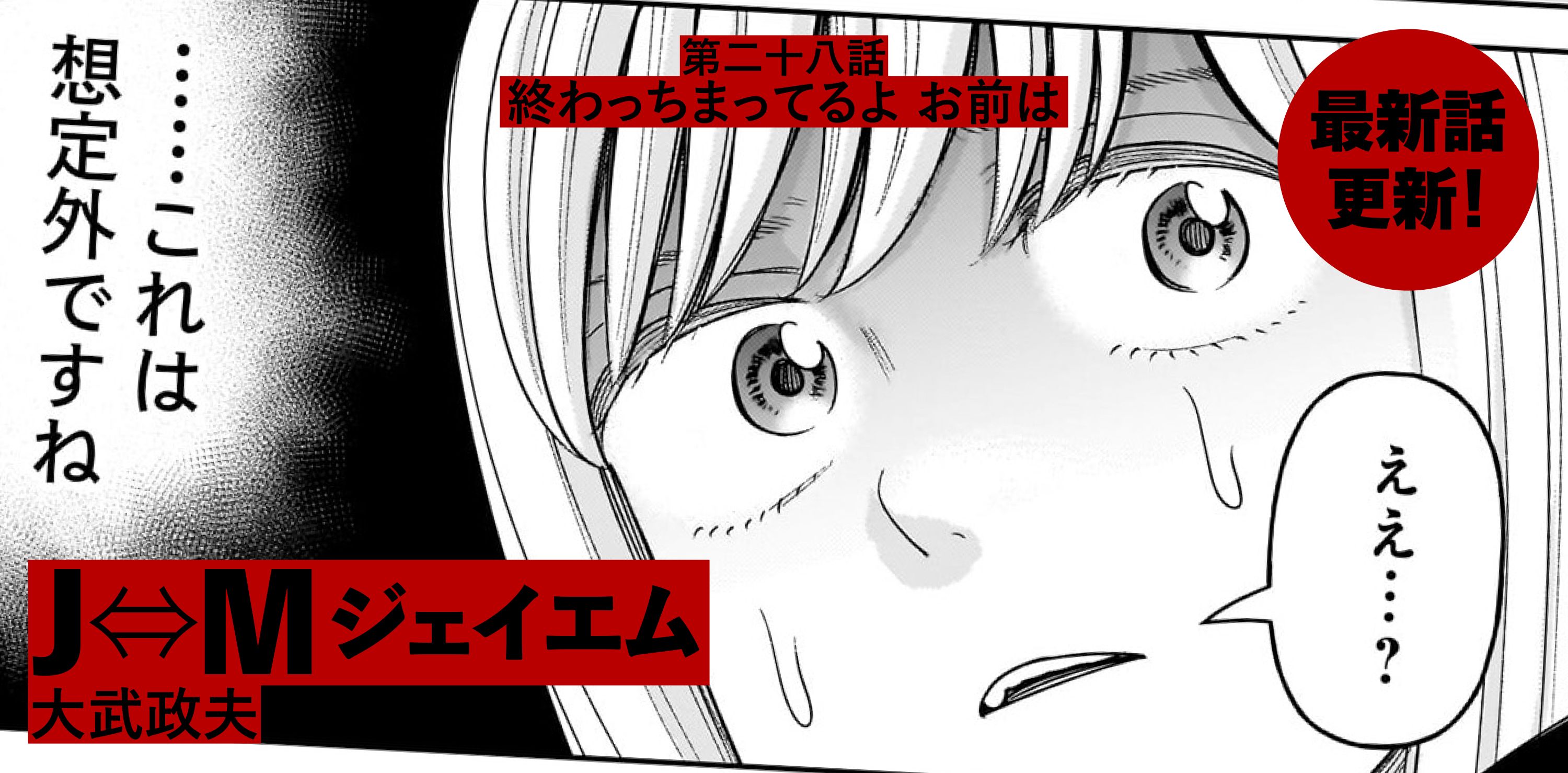 Ｊ⇔М ジェイエム
