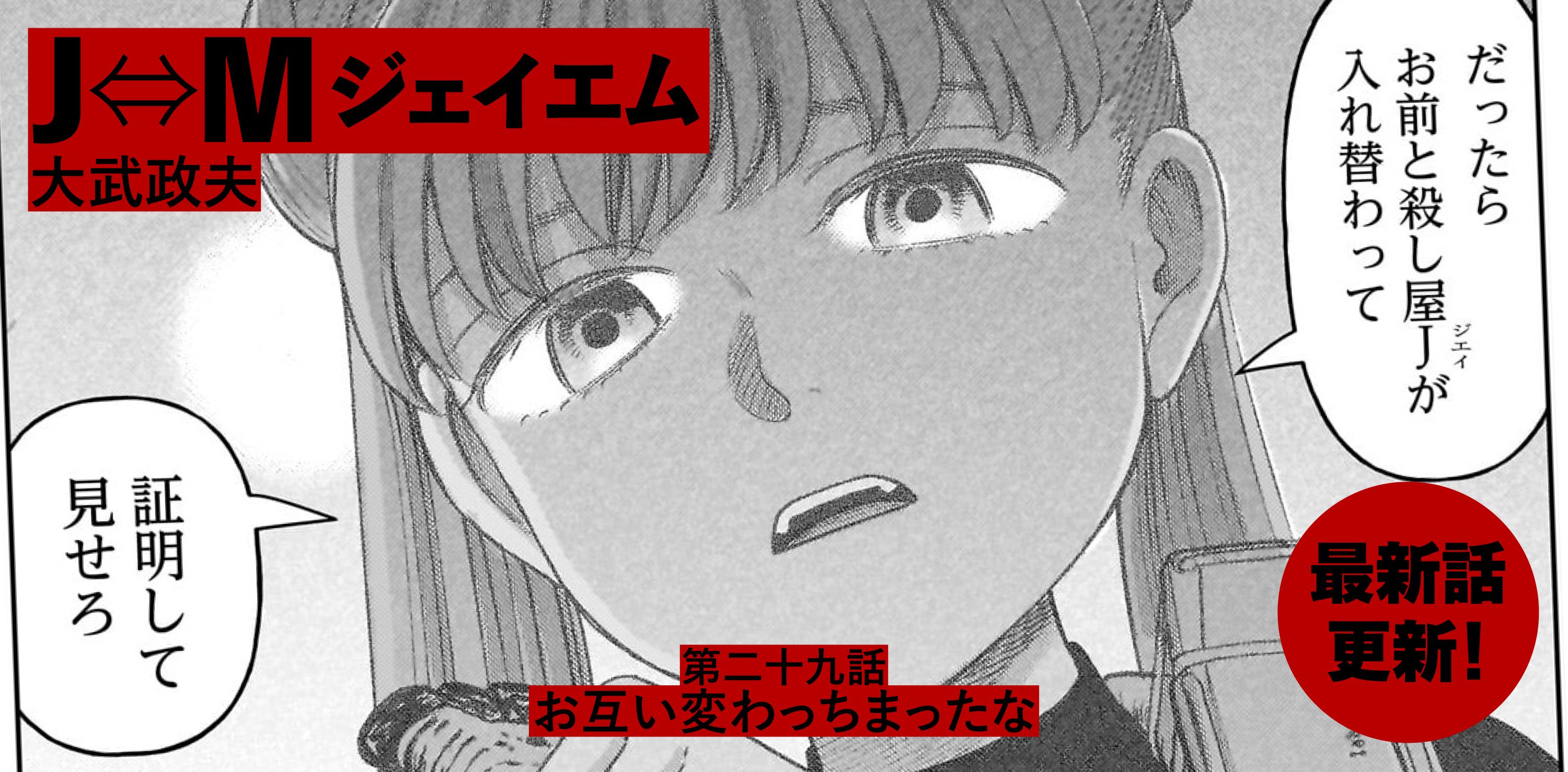 Ｊ⇔М ジェイエム