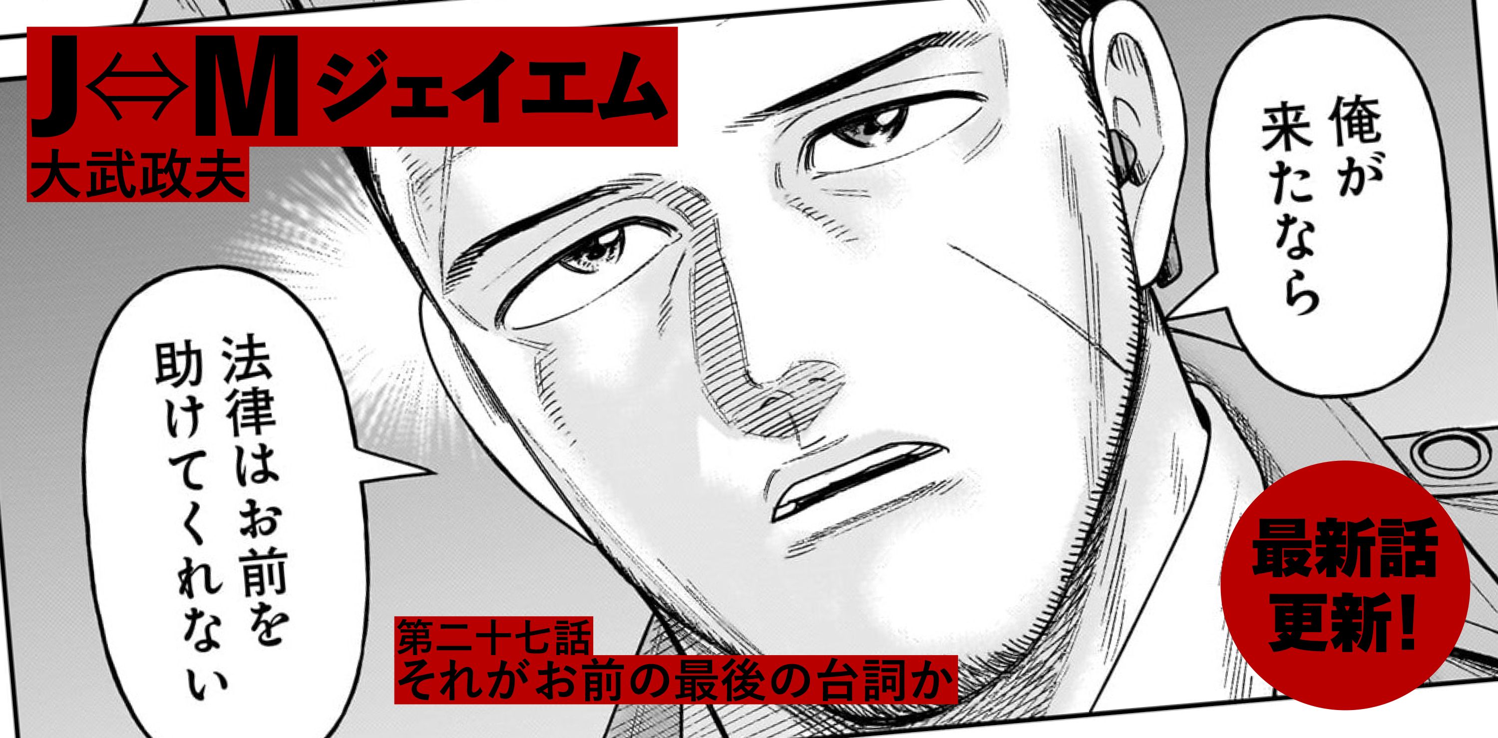 Ｊ⇔М ジェイエム