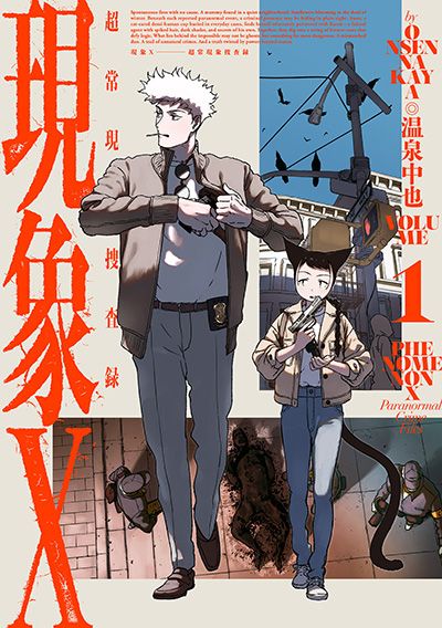 現象X 超常現象捜査録