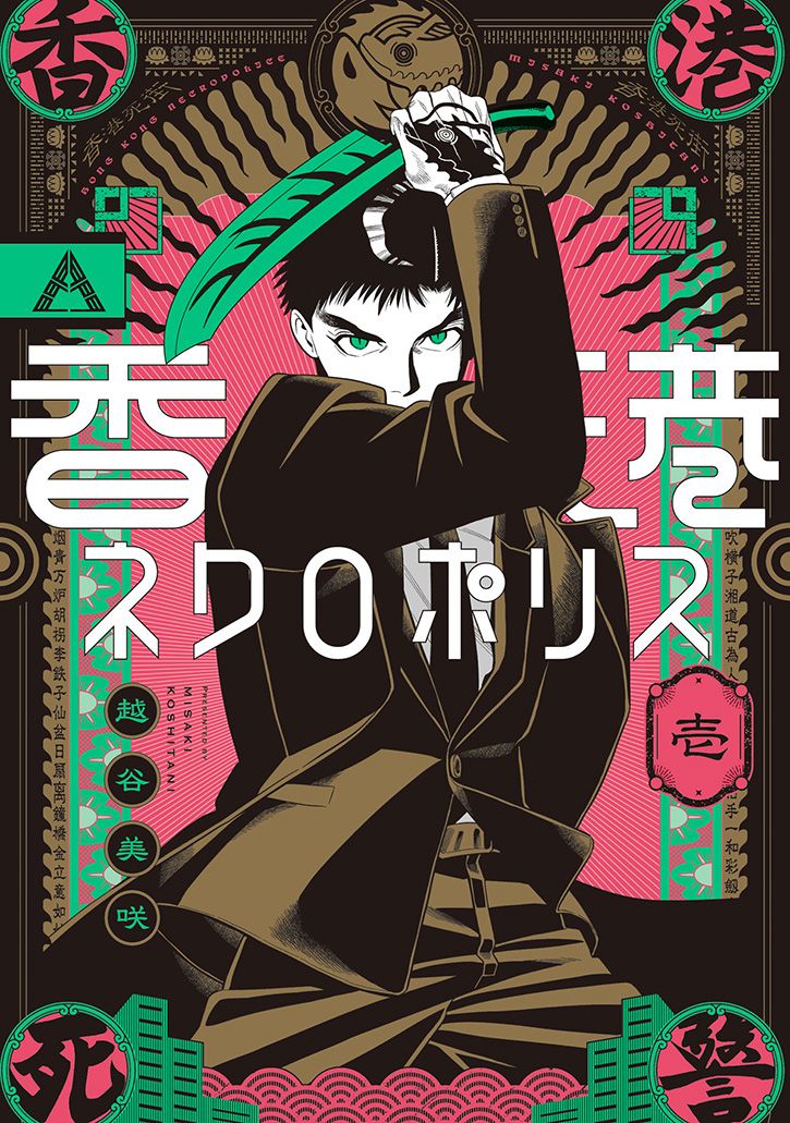 香港ネクロポリス