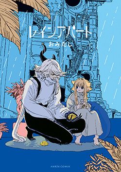 作品一覧 | ハルタ（Harta）【公式サイト】