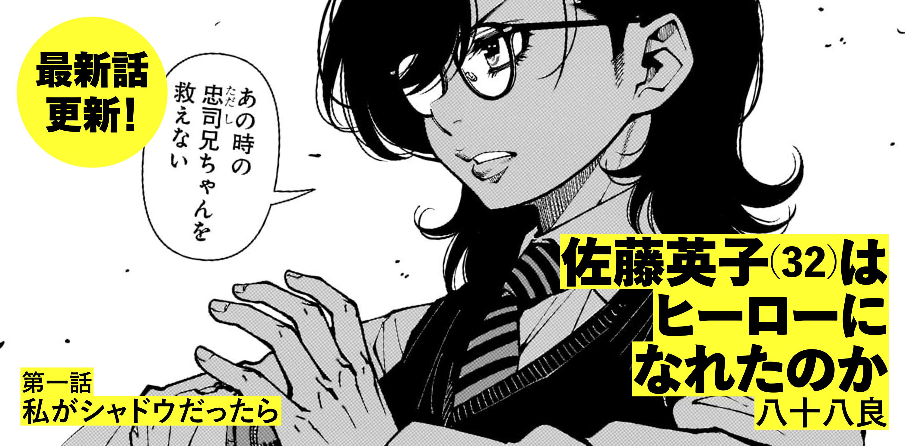 佐藤英子(32)はヒーローになれたのか