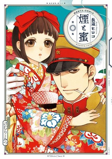 煙と蜜※126号より連載再開！