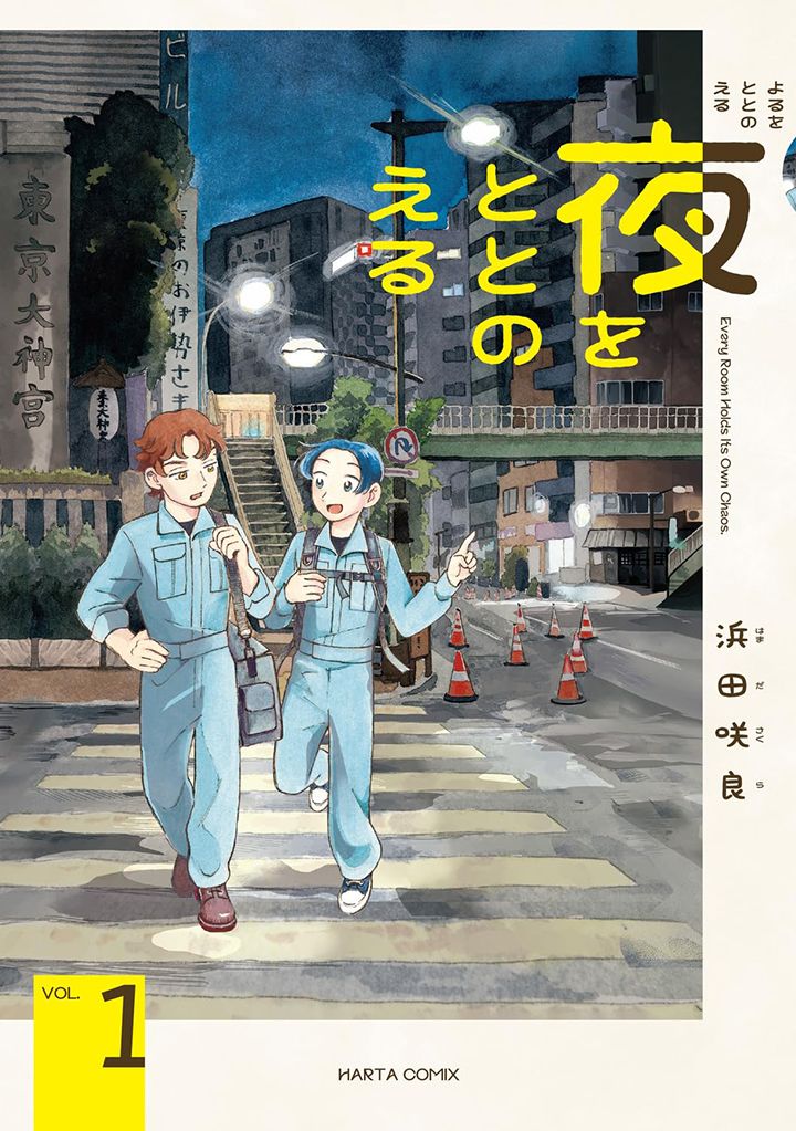 夜をととのえる