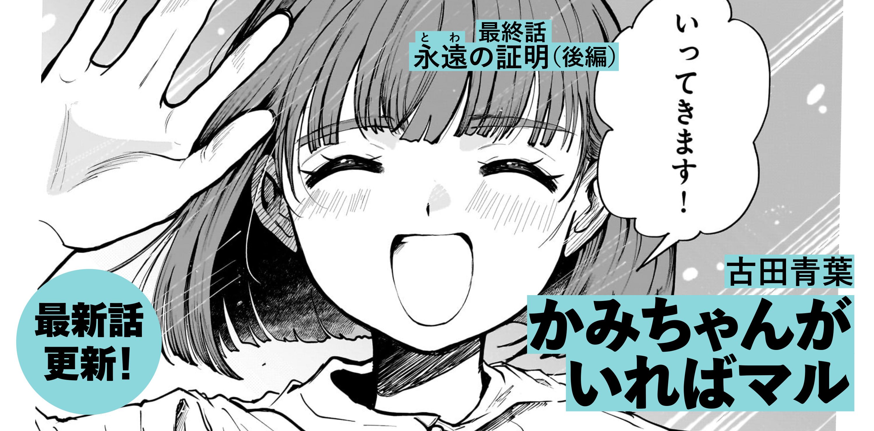 かみちゃんがいればマル