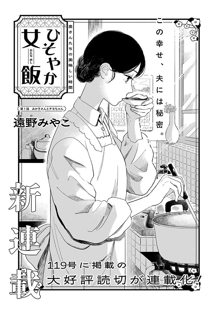 ひそやか女飯