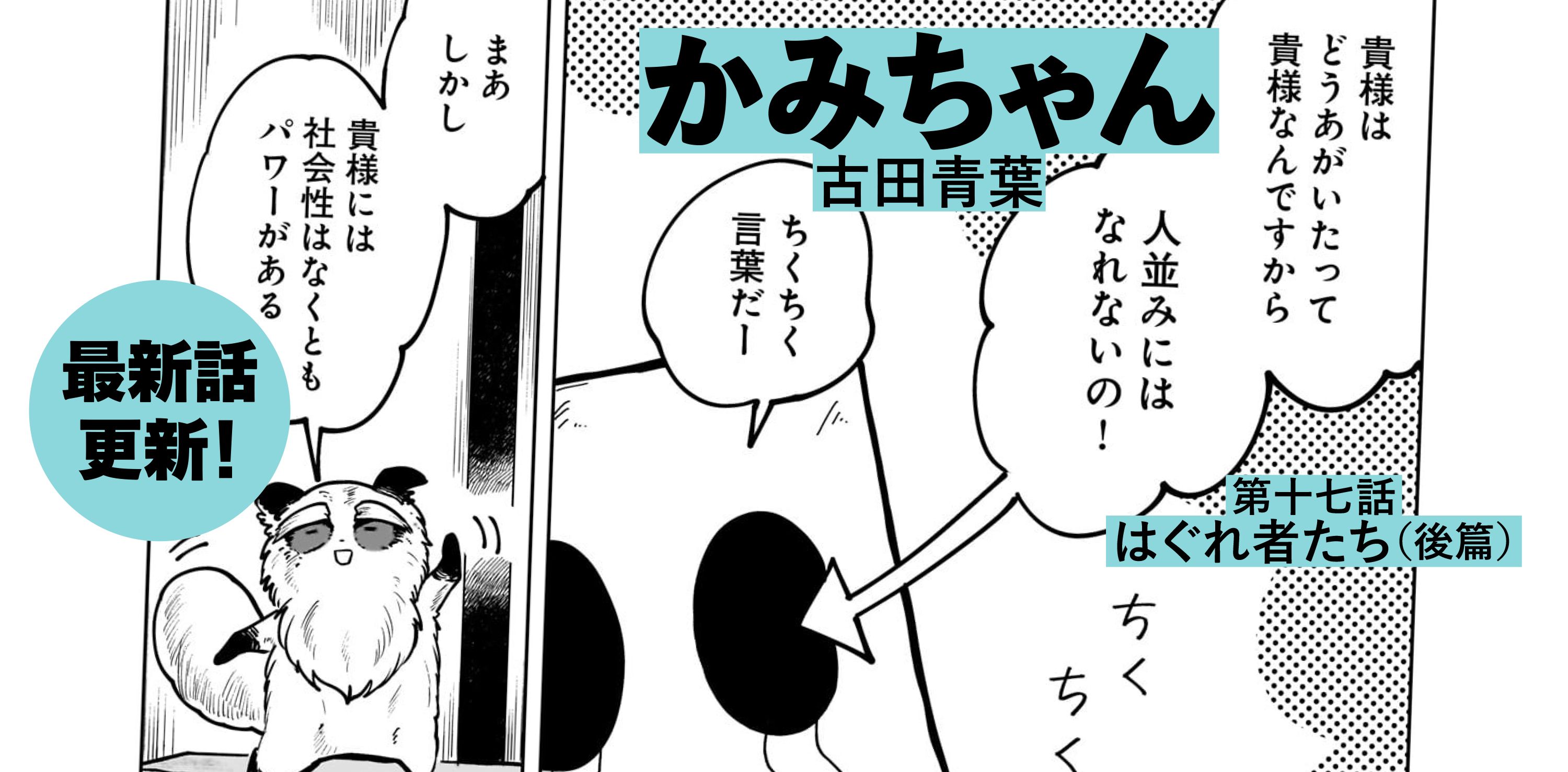 かみちゃん