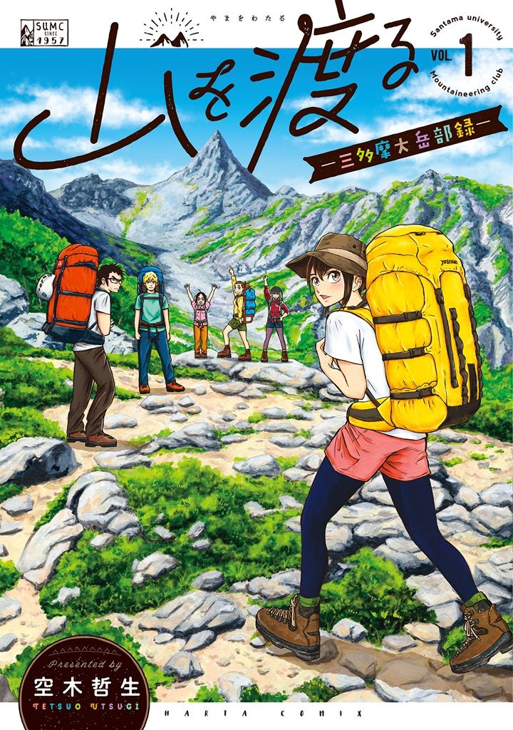山を渡る -三多摩大岳部録-