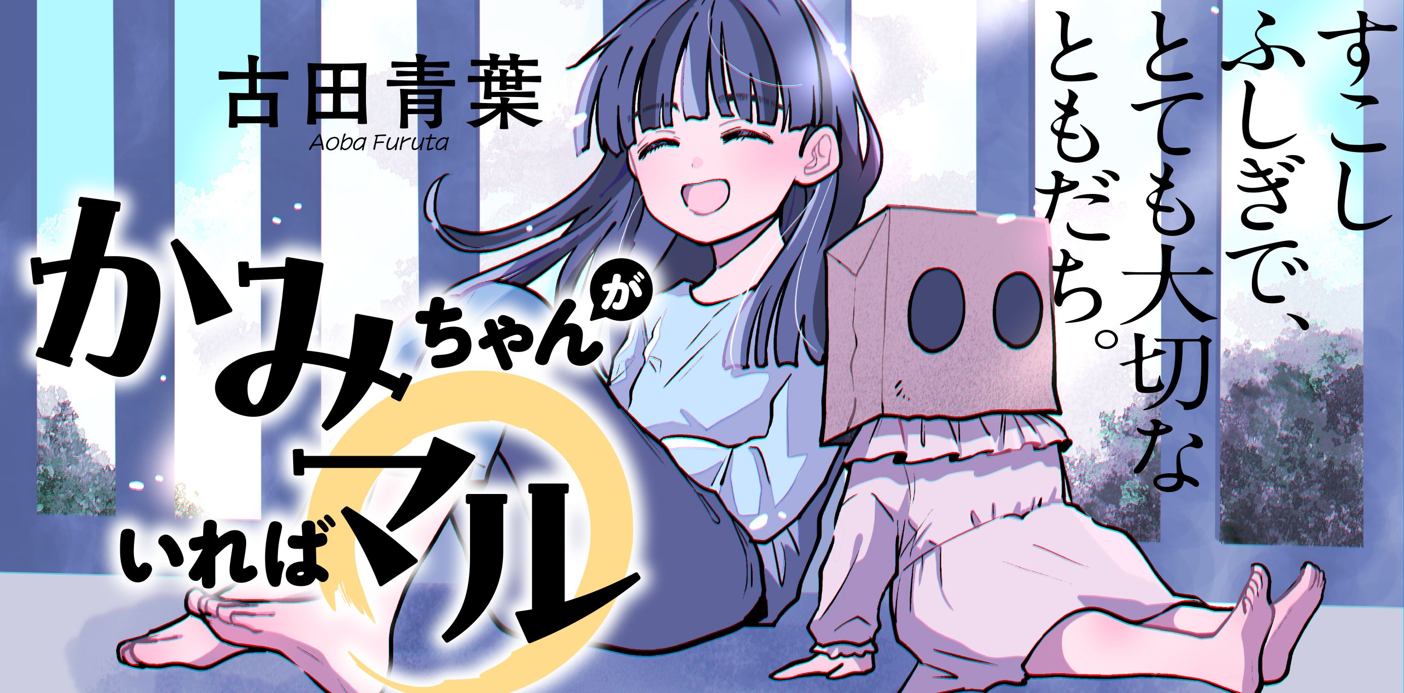 かみちゃんがいればマル