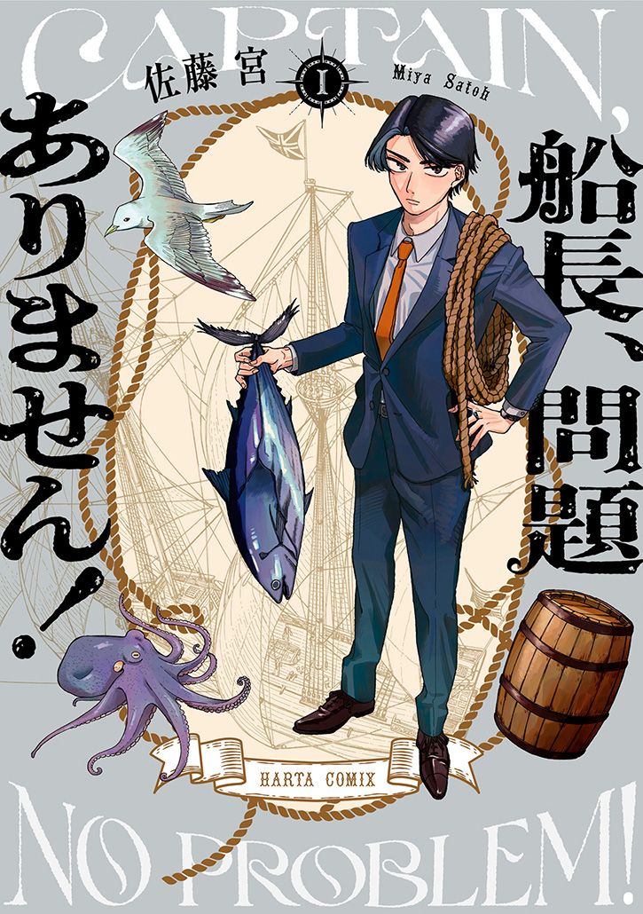 船長、問題ありません！